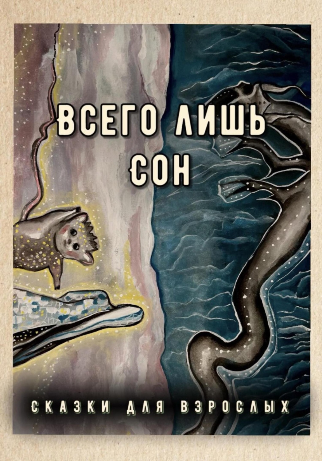 Обложка книги «Всего лишь сон»
