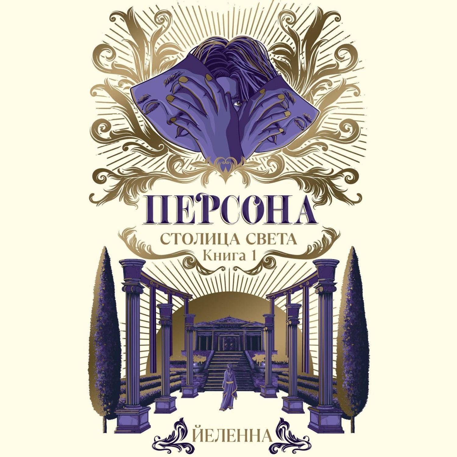 Обложка книги «Персона. Столица Света»