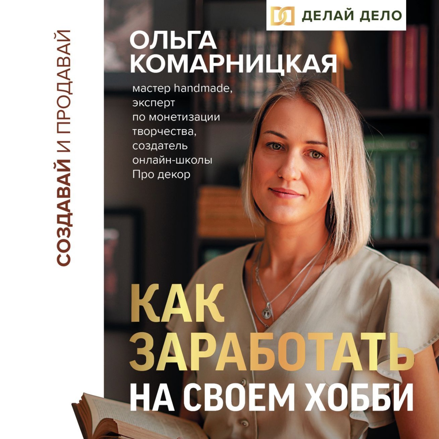 Обложка книги «Создавай и продавай. Как заработать на своем хобби»