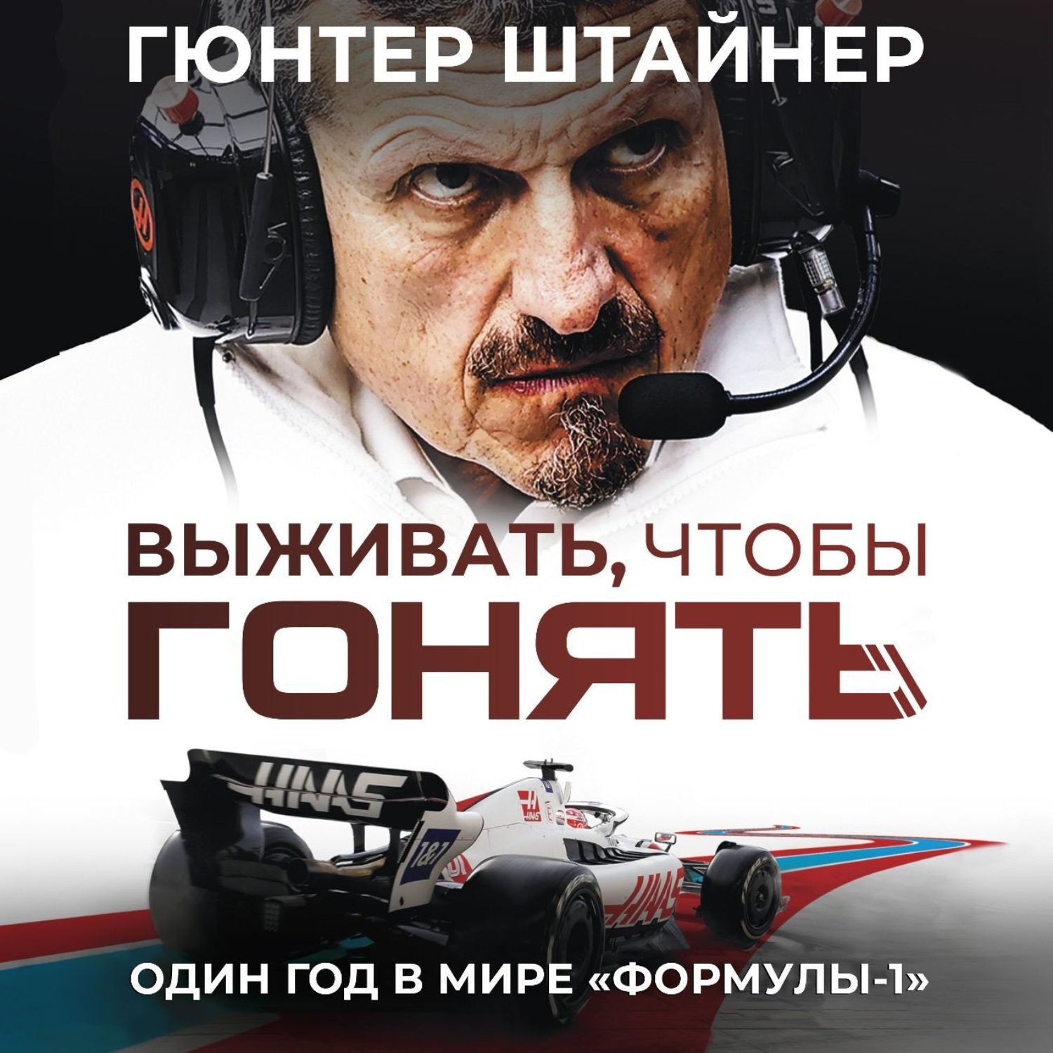 Обложка книги «Выживать, чтобы гонять. Один год в мире «Формулы-1»»