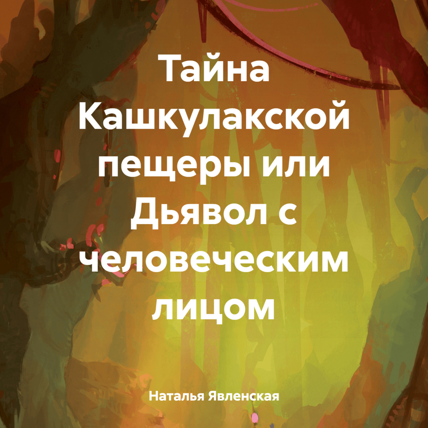 Обложка книги «Тайна Кашкулакской пещеры или Дьявол с человеческим лицом»