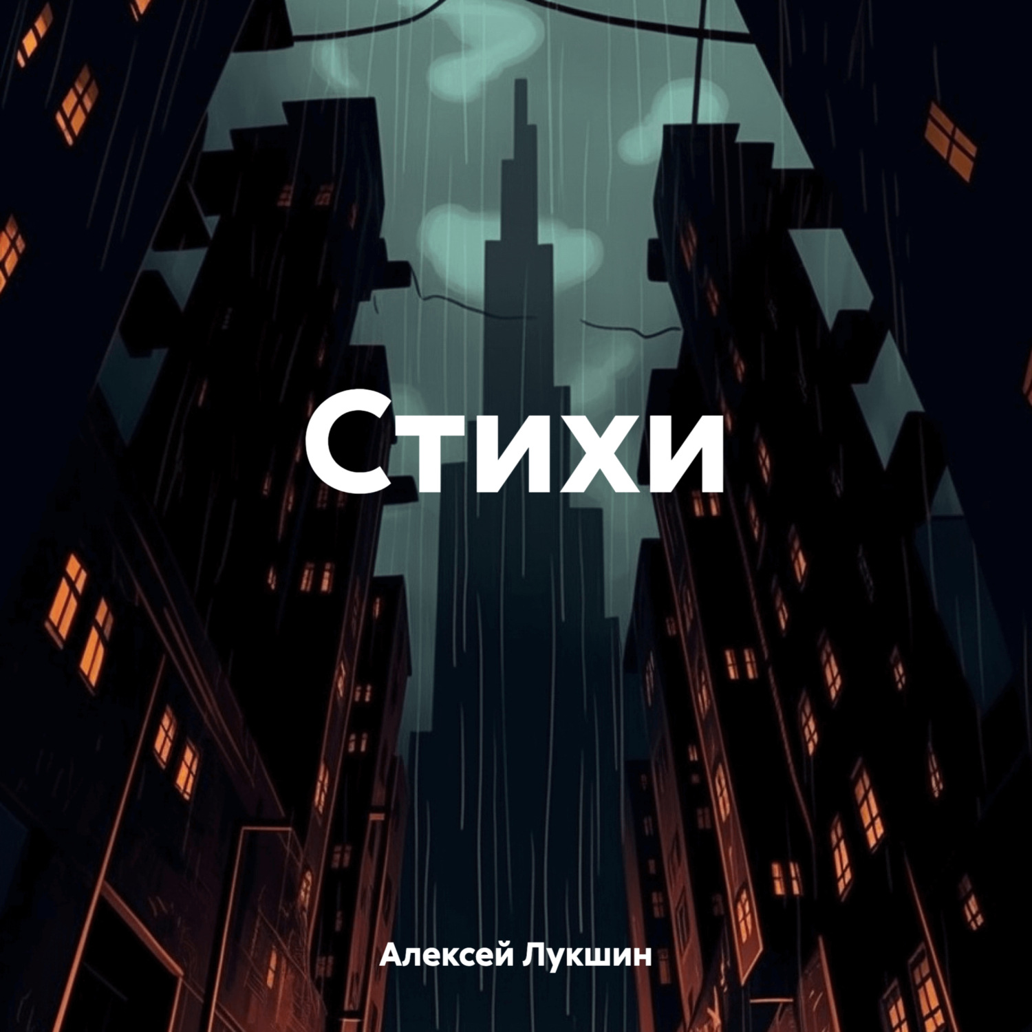 Обложка книги «Стихи»