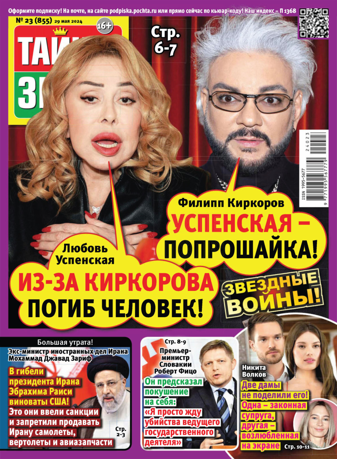 Обложка книги «Тайны звёзд №23/2024»