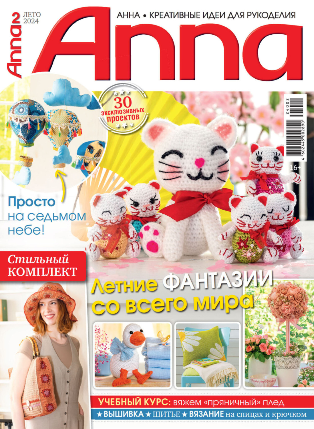 Обложка книги «Анна / Anna. Креативные идеи для рукоделия. №2/2024»