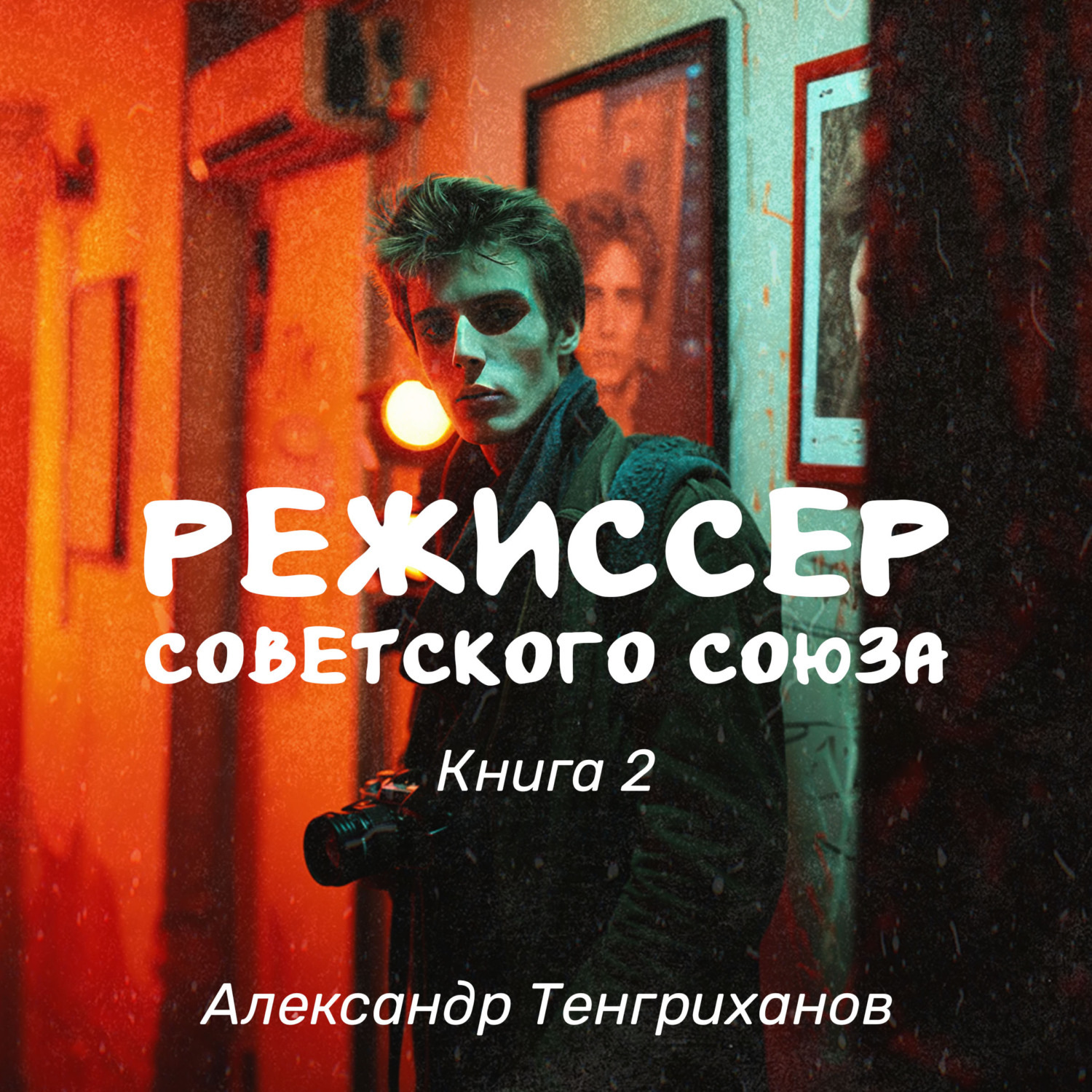 Обложка книги «Режиссер Советского Союза – 2»
