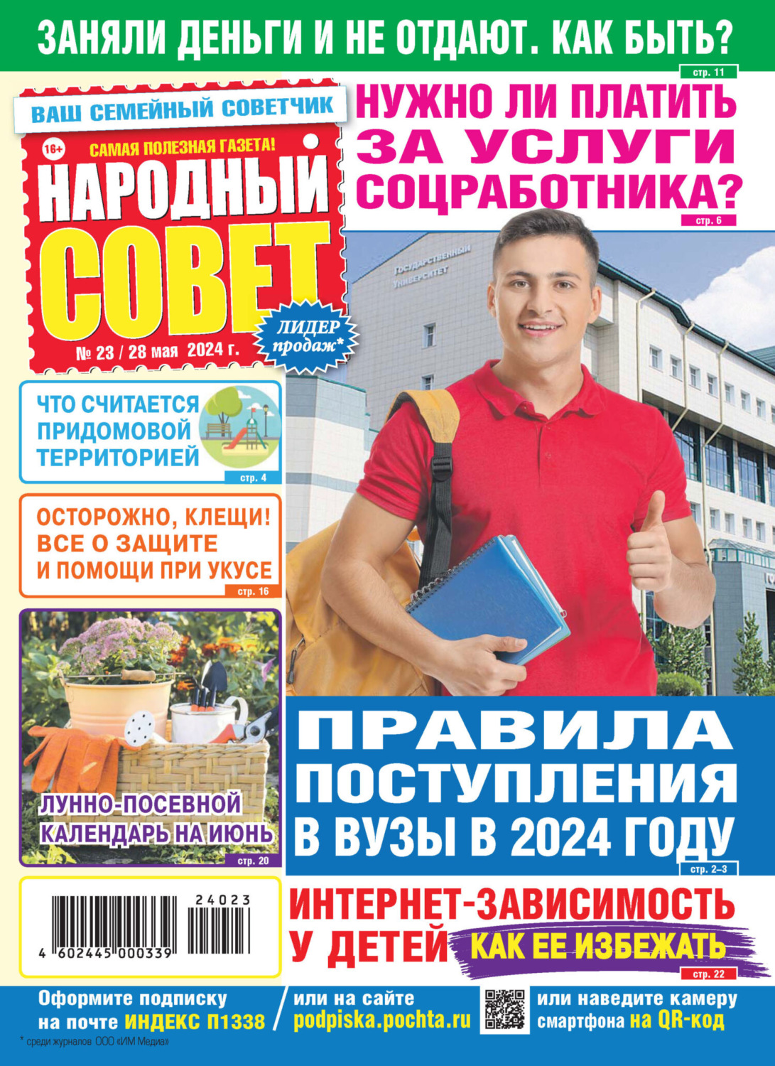 Обложка книги «Народный совет №23/2024»