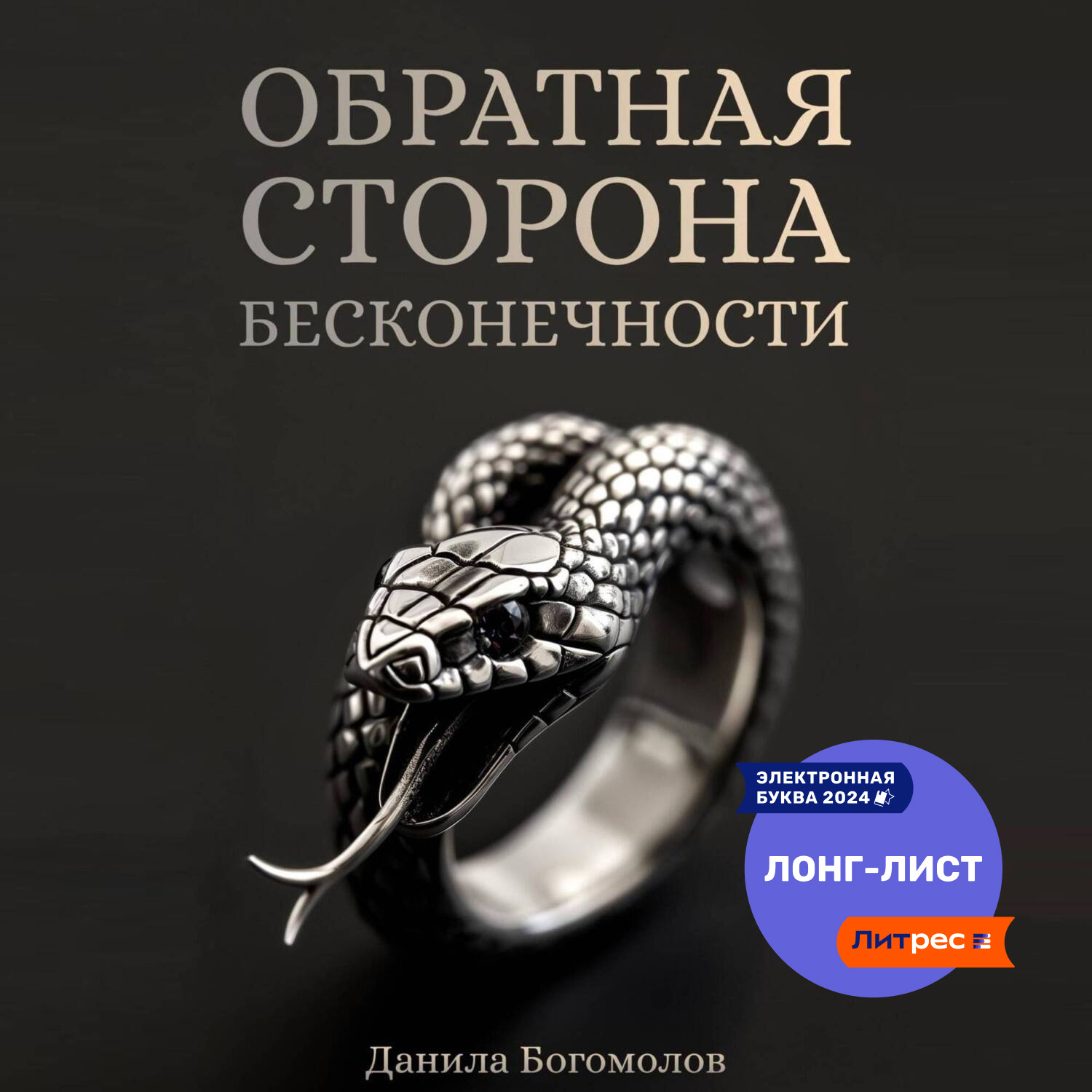 Обложка книги «Обратная сторона бесконечности»