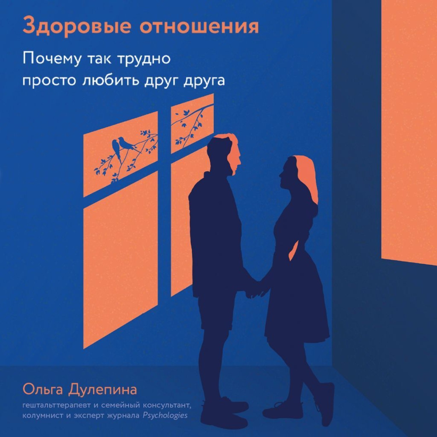 Обложка книги «Здоровые отношения: Почему так трудно просто любить друг друга»