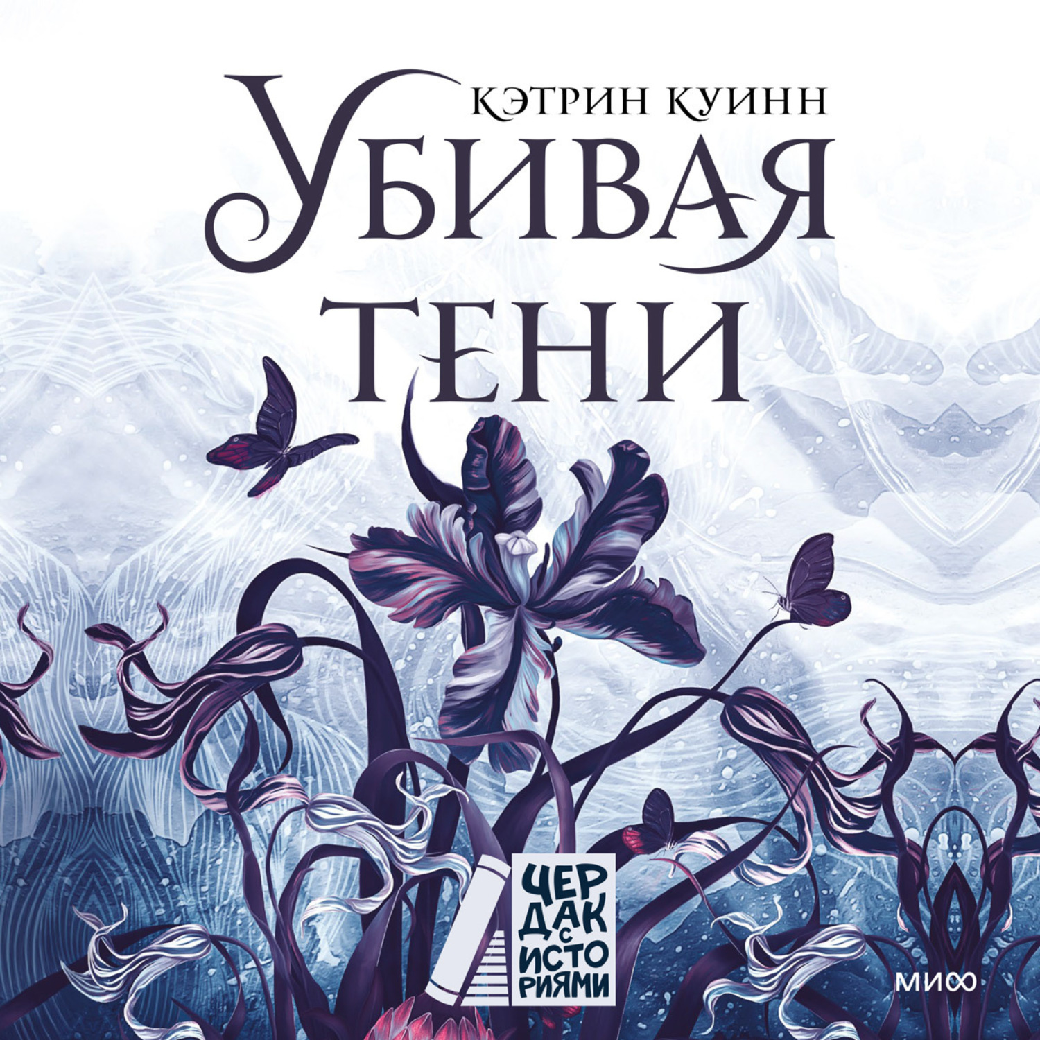 Обложка книги «Убивая тени»