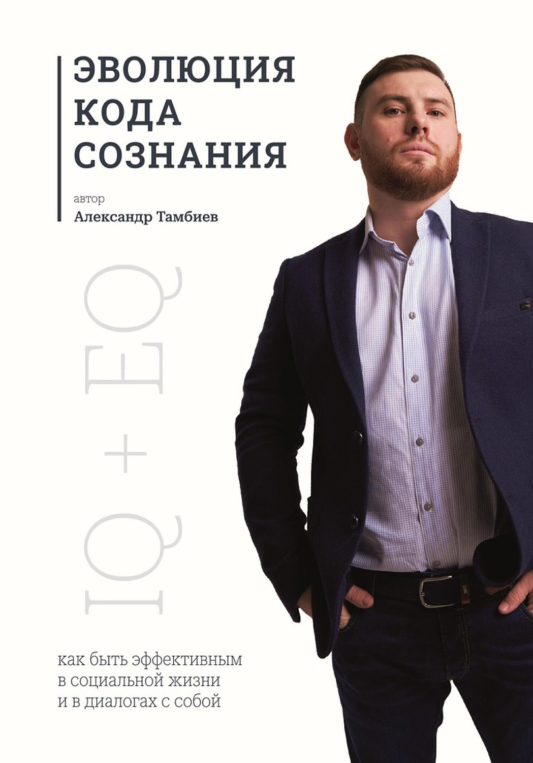 Обложка книги «Эволюция кода сознания»