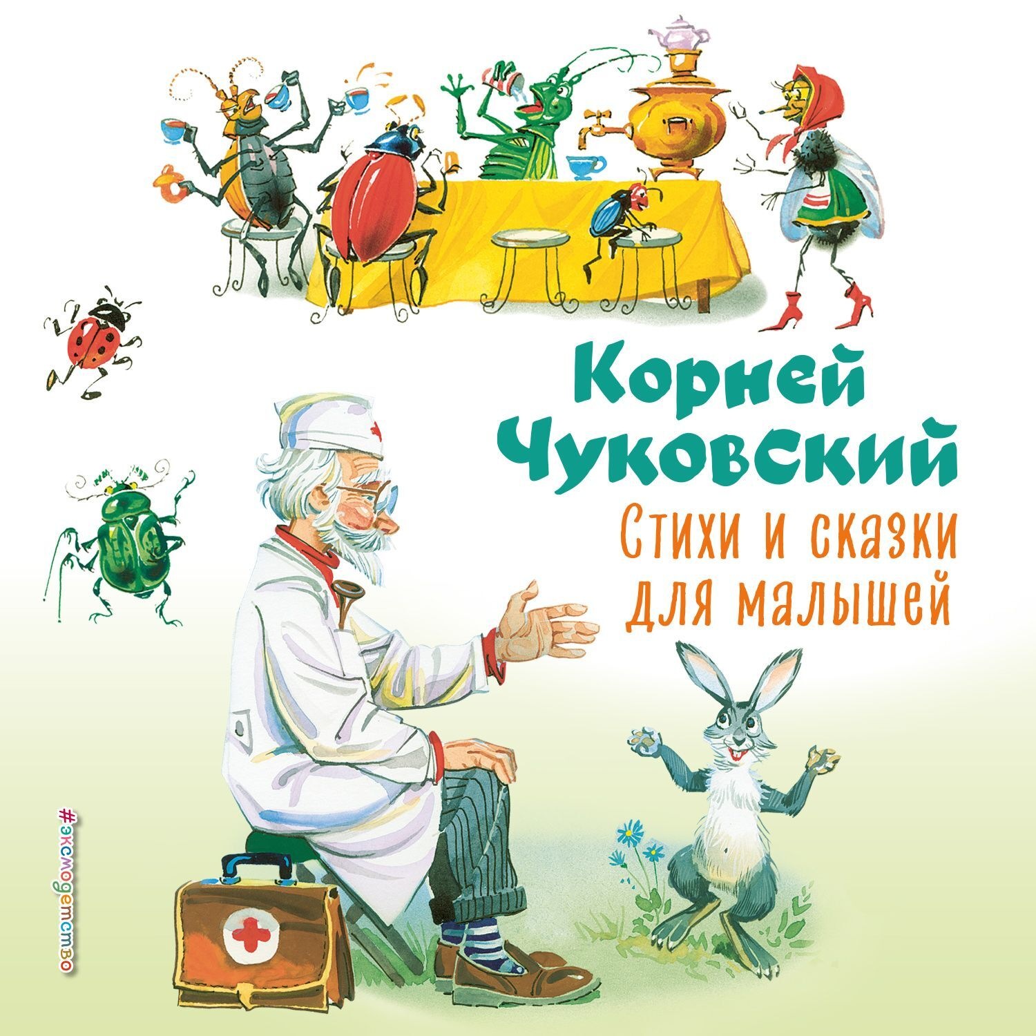 Обложка книги «Стихи и сказки для малышей»