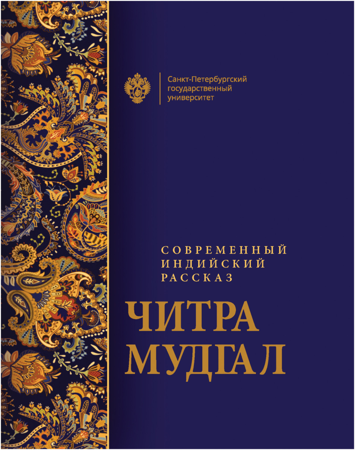 Обложка книги «Современный индийский рассказ»
