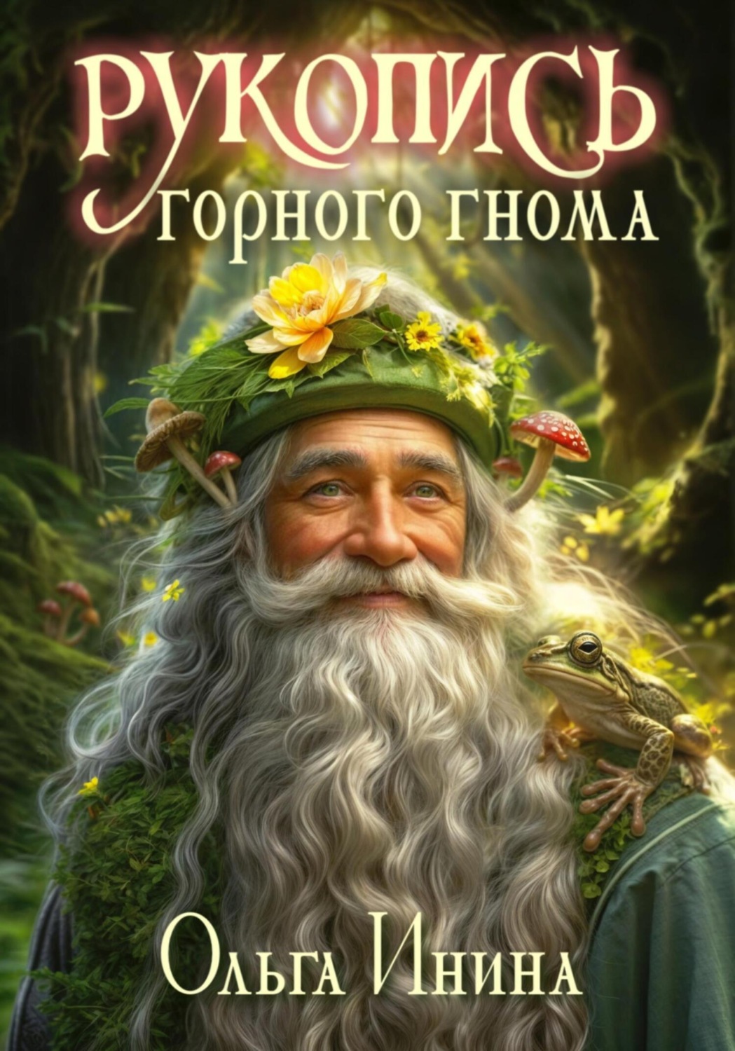 Обложка книги «Рукопись горного гнома»