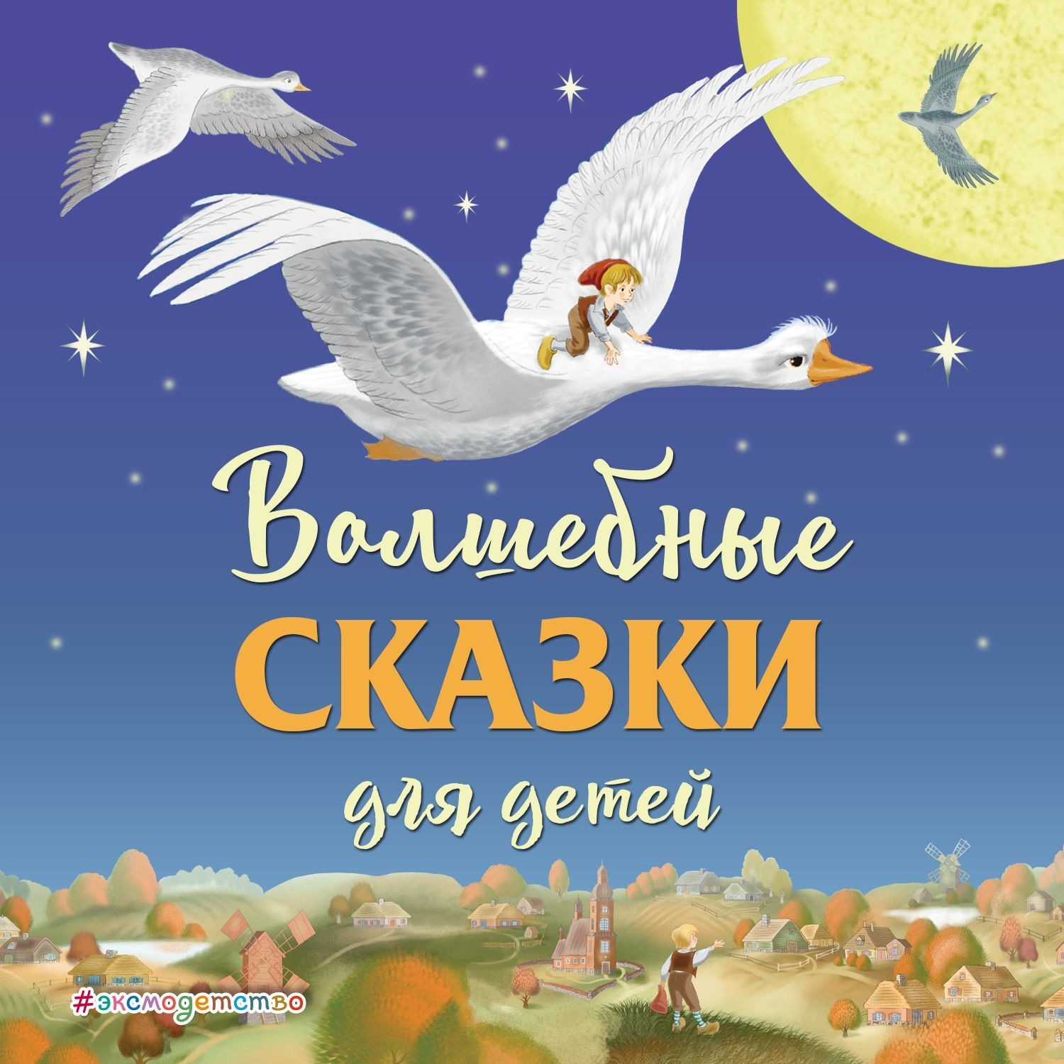 Обложка книги «Волшебные сказки для детей»