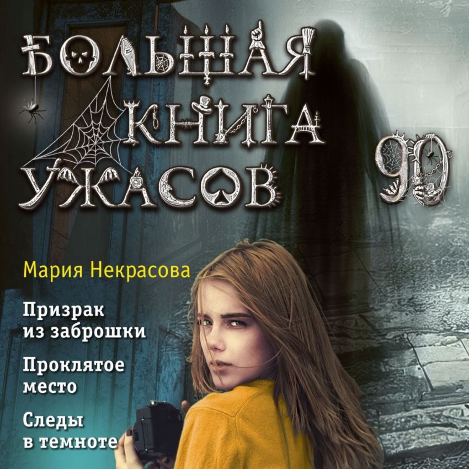 Обложка книги «Большая книга ужасов – 90»