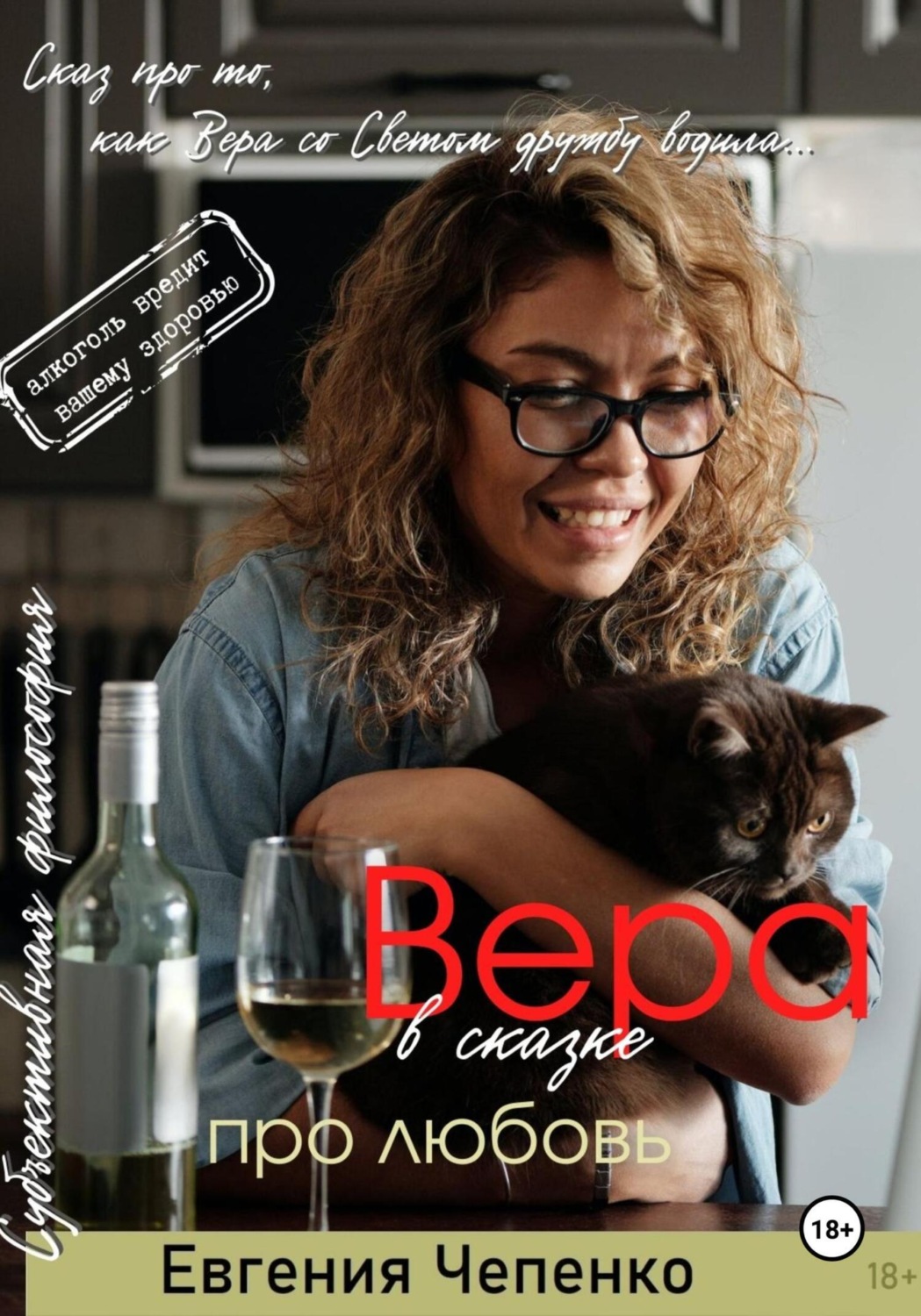 Обложка книги «Вера в сказке про любовь»