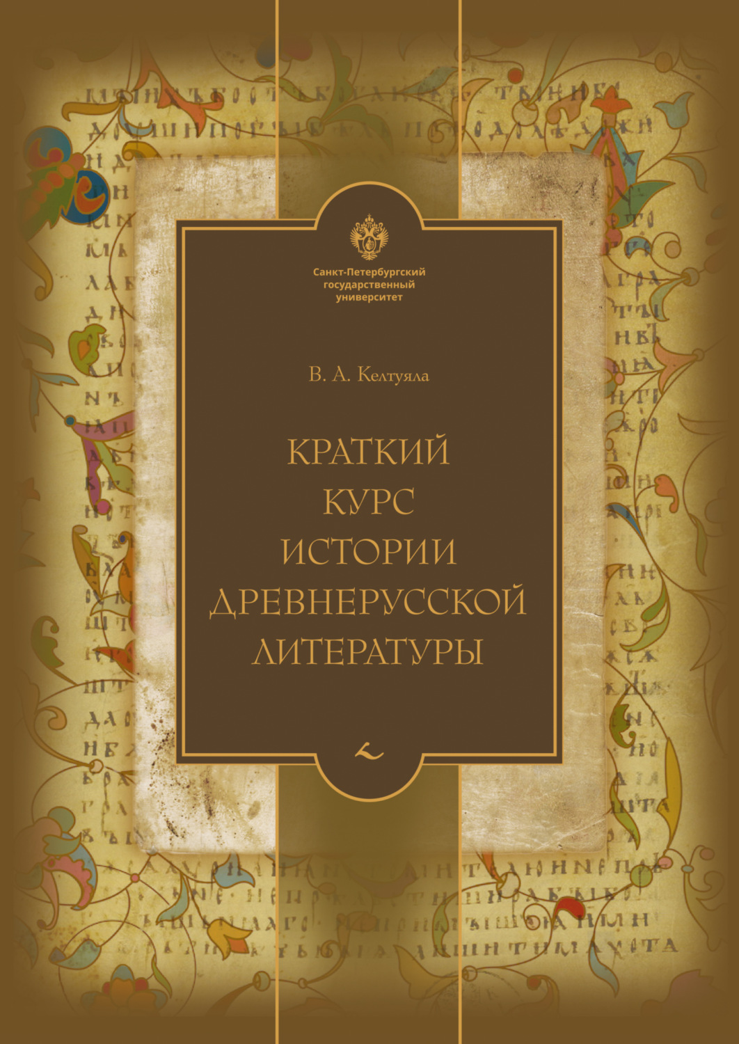 Обложка книги «Краткий курс истории древнерусской литературы»