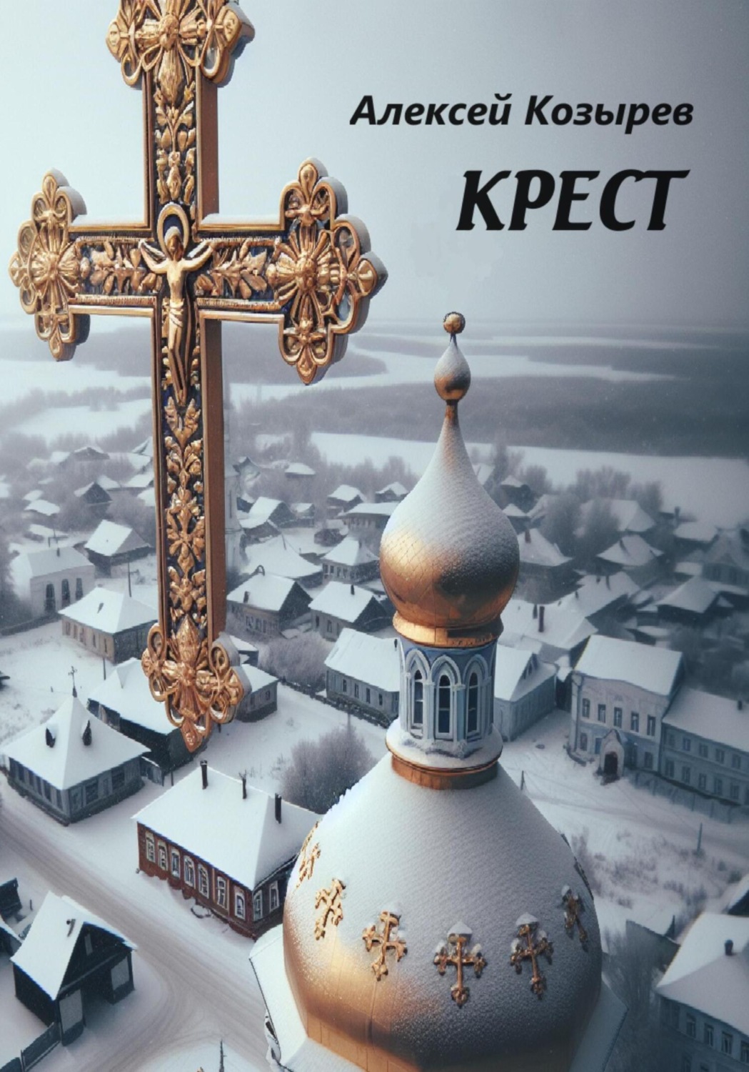 Обложка книги «Крест»