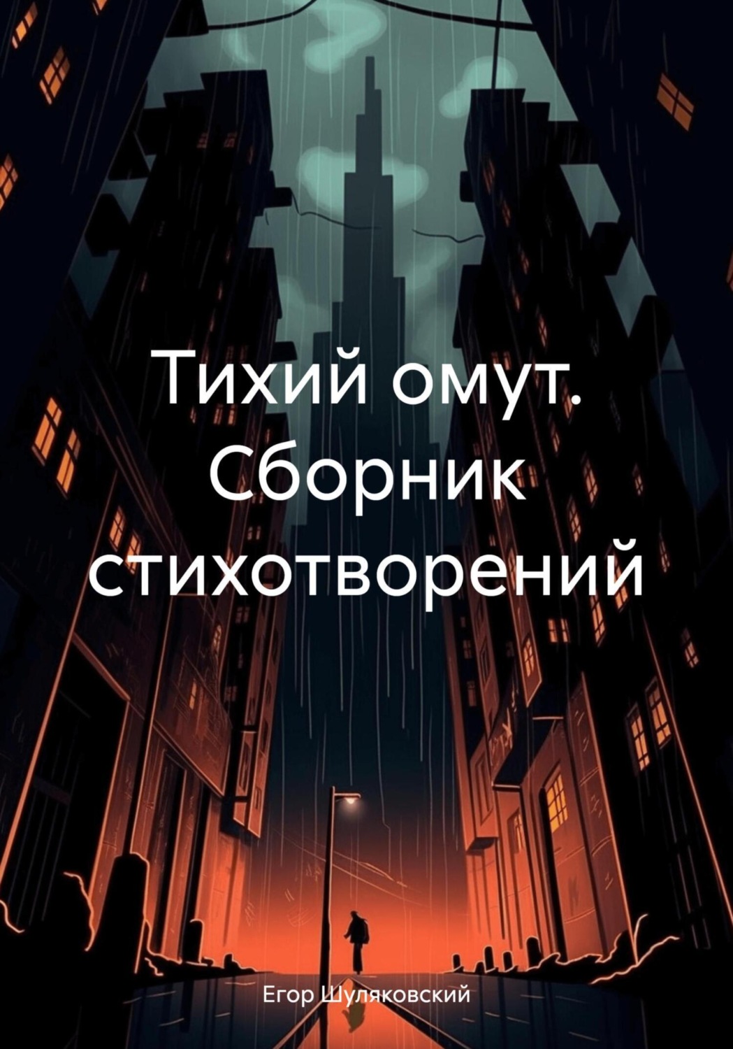 Обложка книги «Тихий омут. Сборник стихотворений»