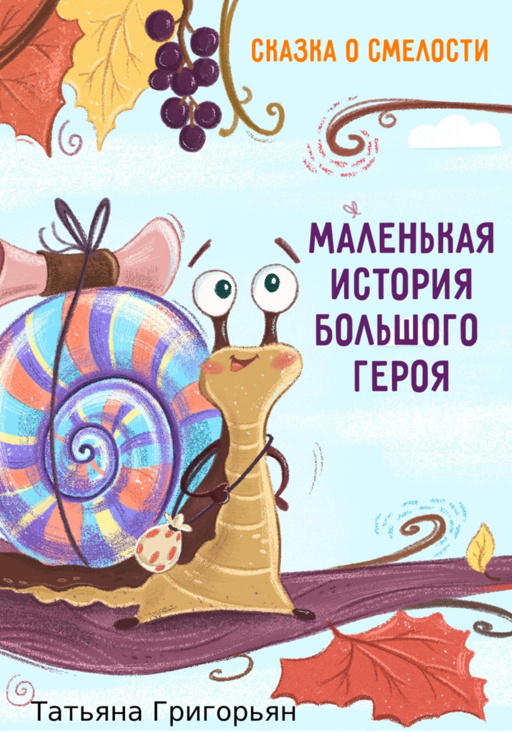 Обложка книги «Маленькая история большого героя»