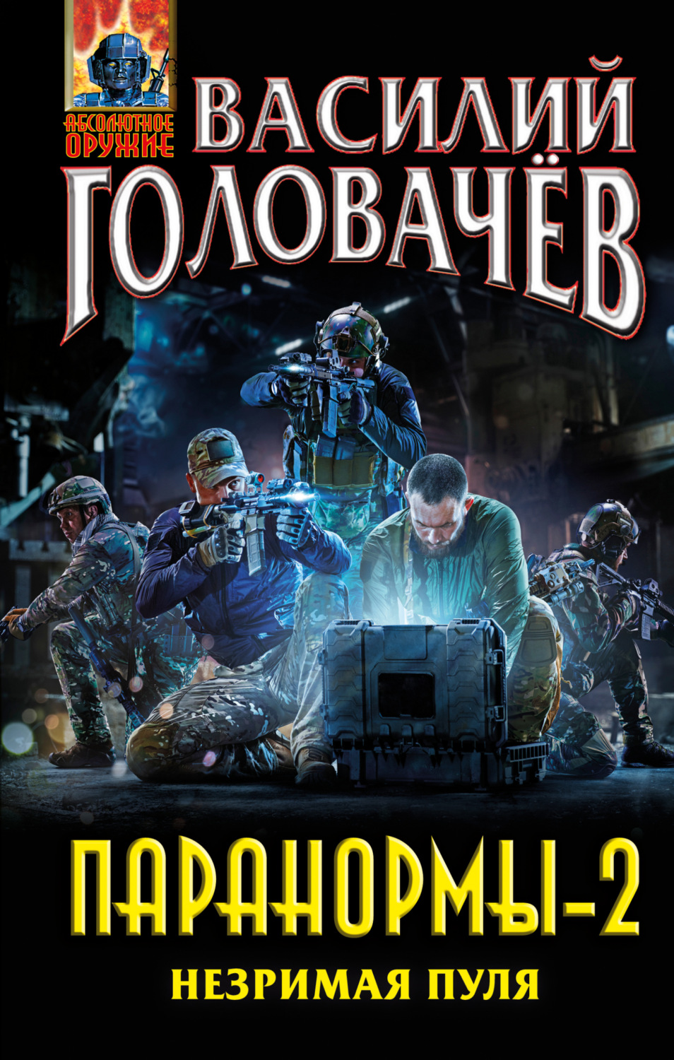 Обложка книги «Паранормы-2. Незримая пуля»