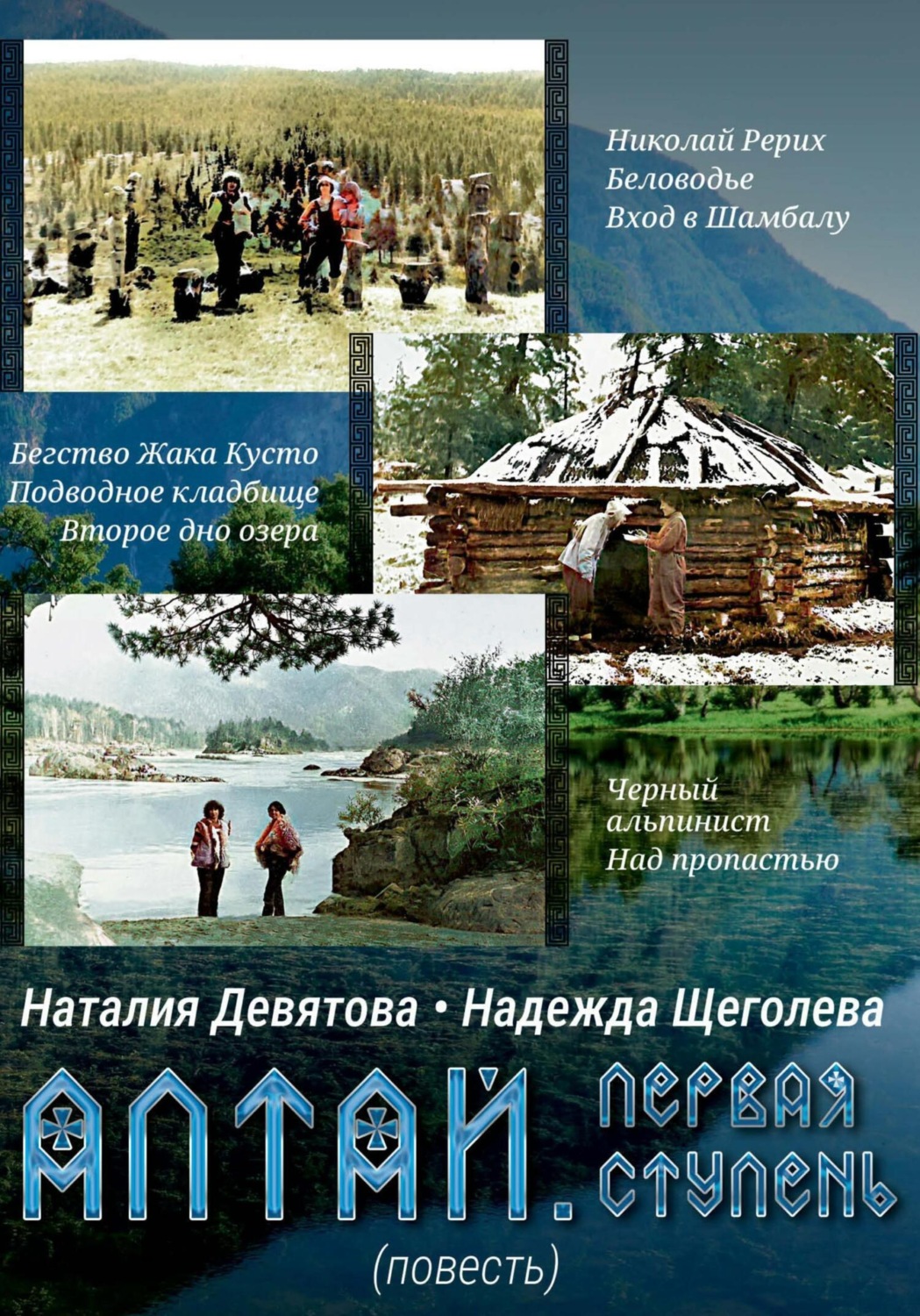 Обложка книги «Алтай. Первая ступень»
