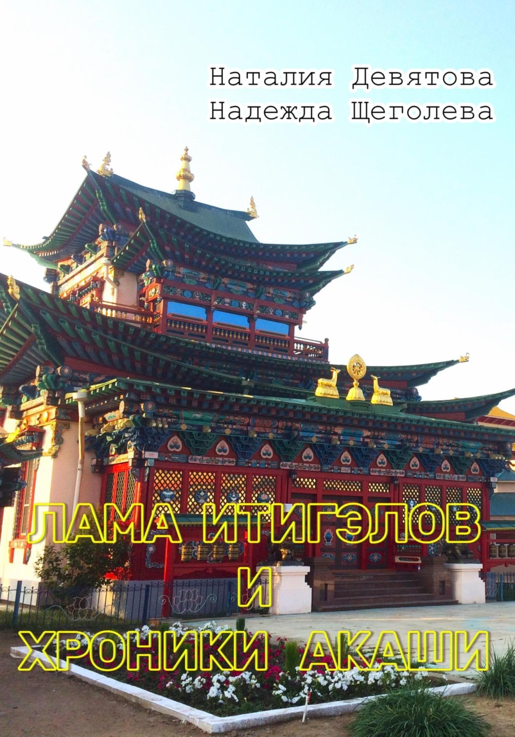 Обложка книги «Лама Итигэлов и Хроники акаши»
