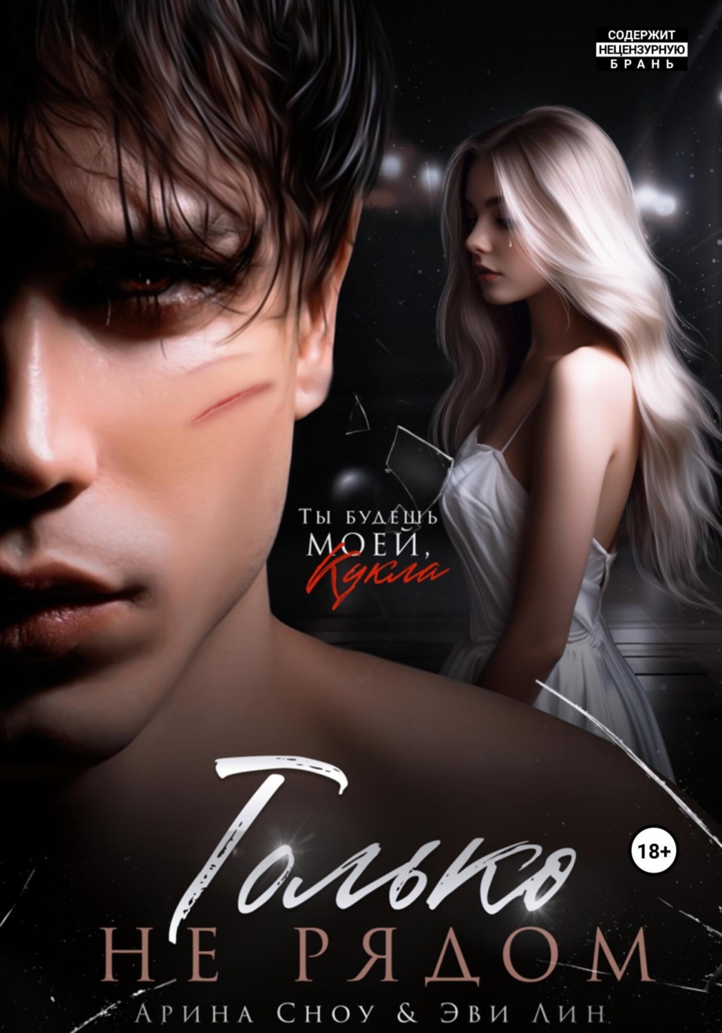 Обложка книги «Только не рядом»