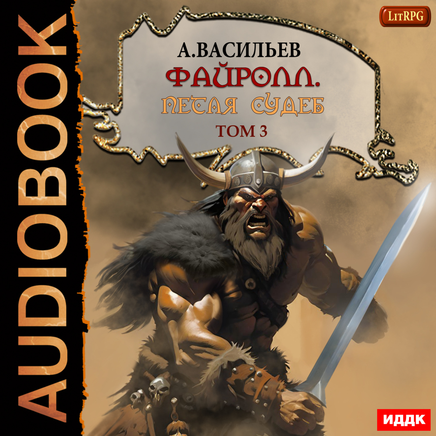 Обложка книги «Файролл. Петля судеб. Том 3»