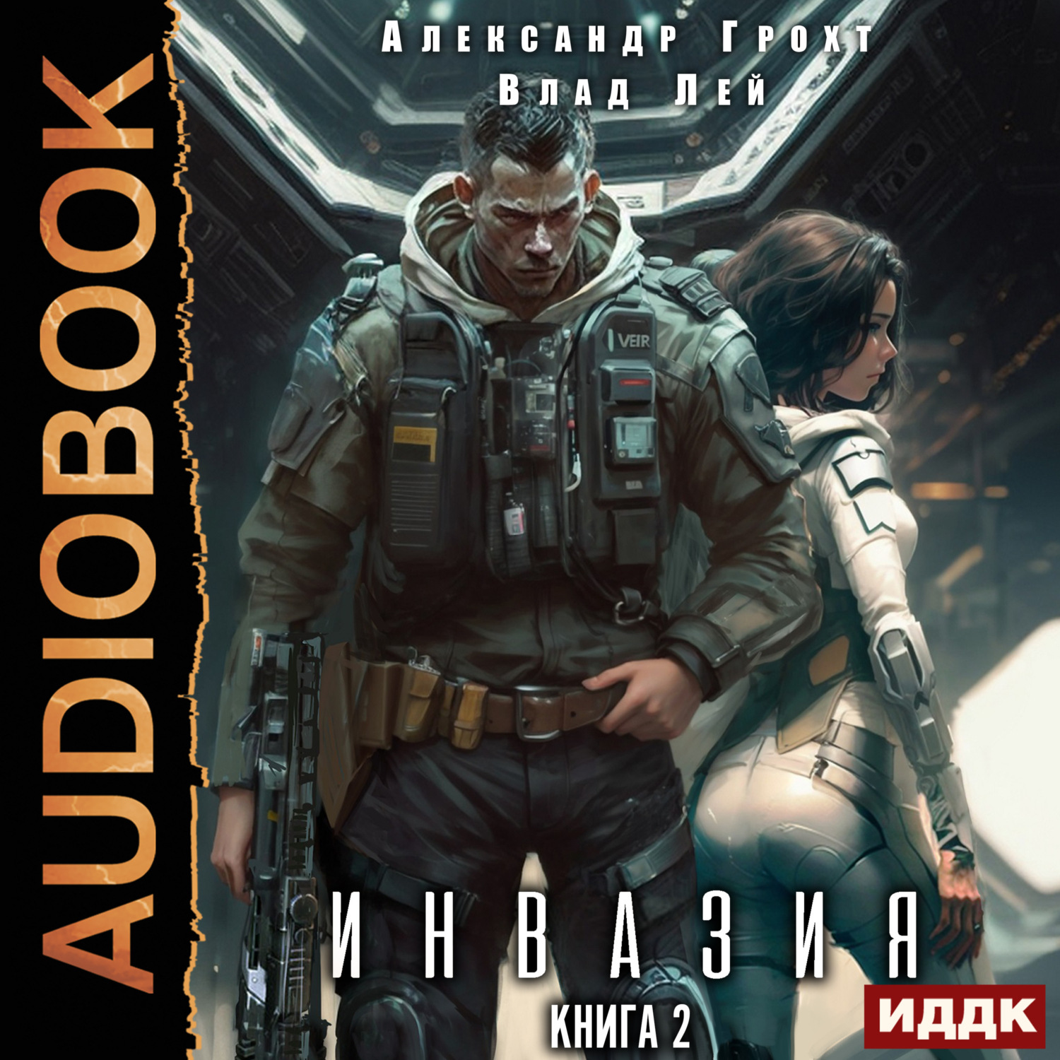 Обложка книги «Инвазия. Книга 2»