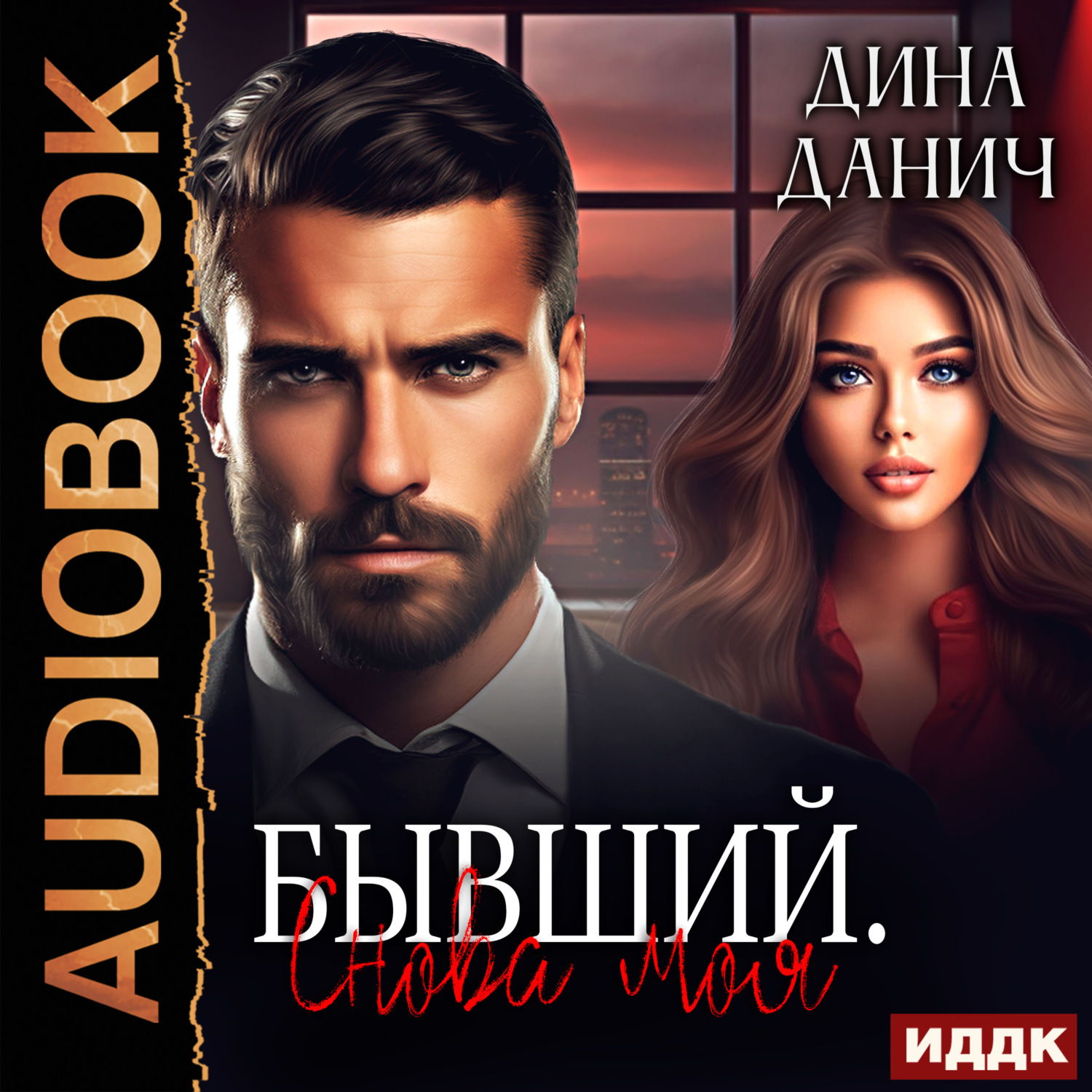 Обложка книги «Братья Воронцовы. Бывший. Снова моя»