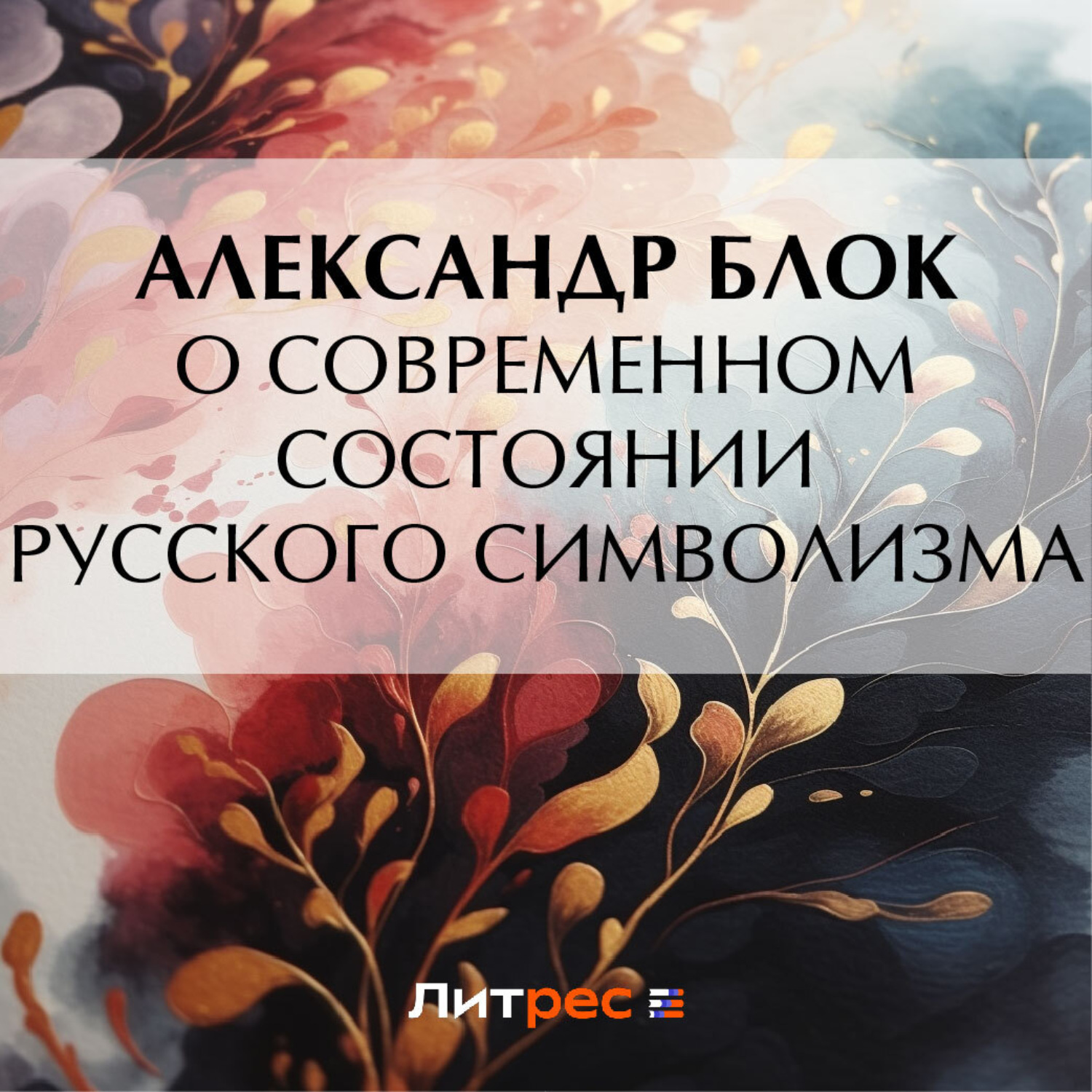 Обложка книги «О современном состоянии русского символизма»
