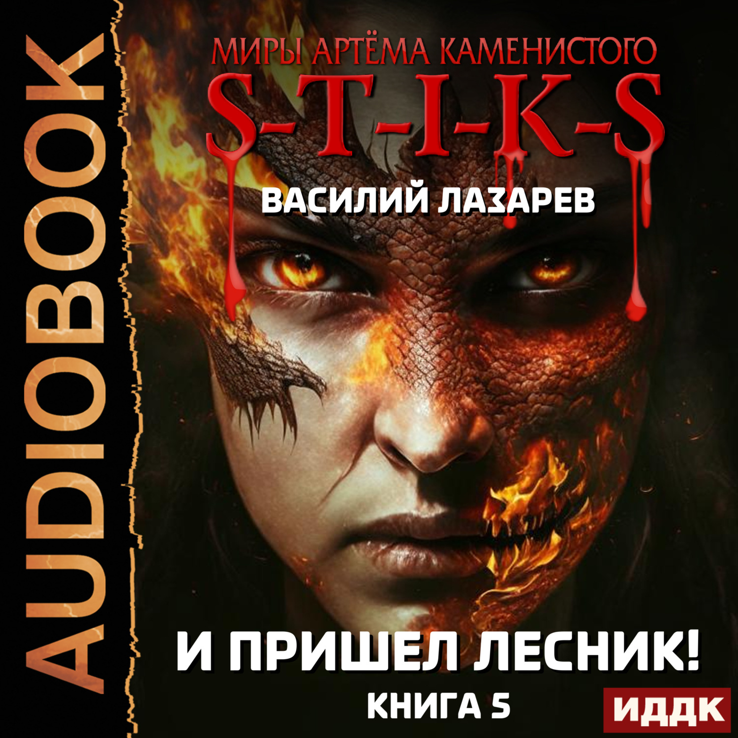 Обложка книги «S-T-I-K-S. И пришёл Лесник! Книга 5»