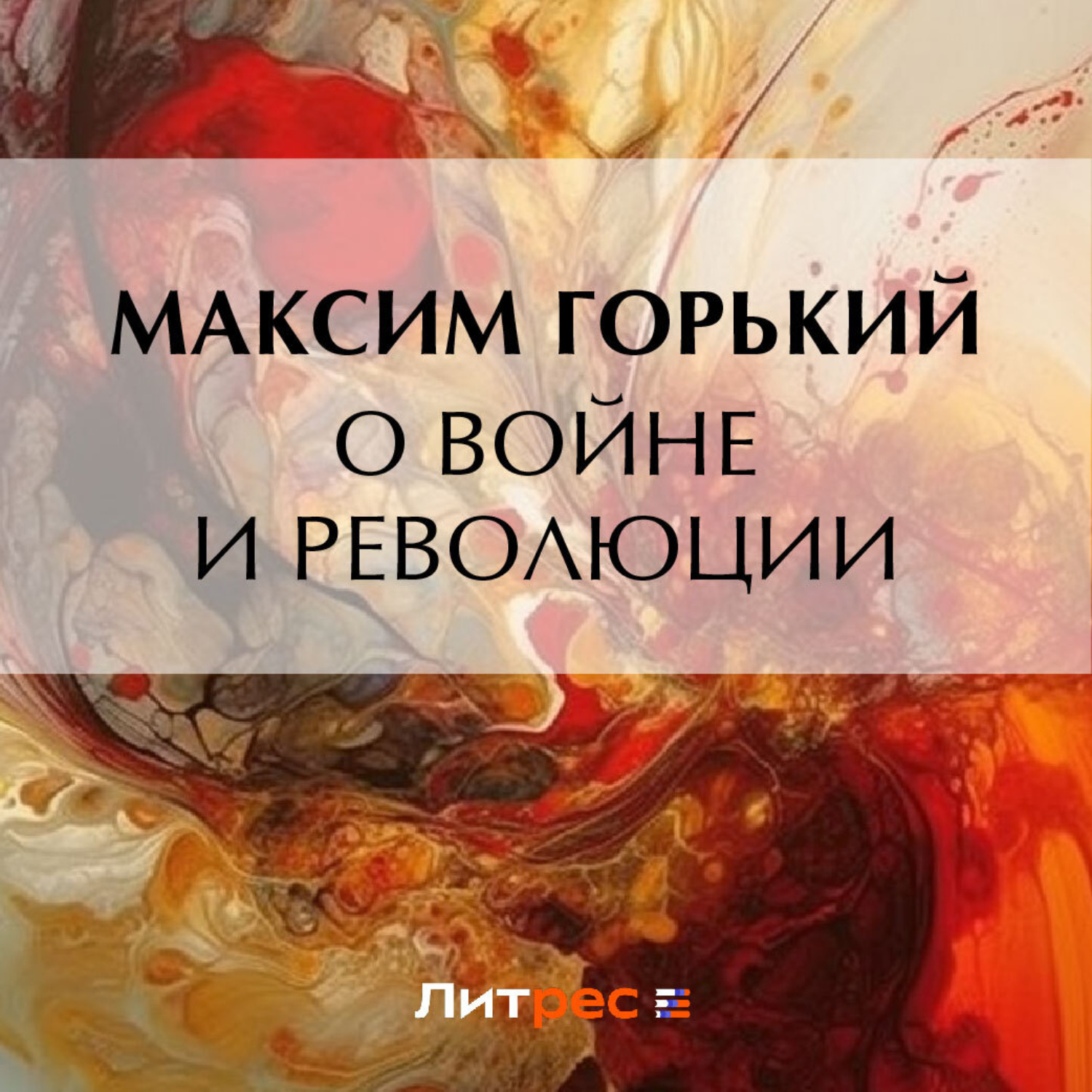 Обложка книги «О войне и революции»