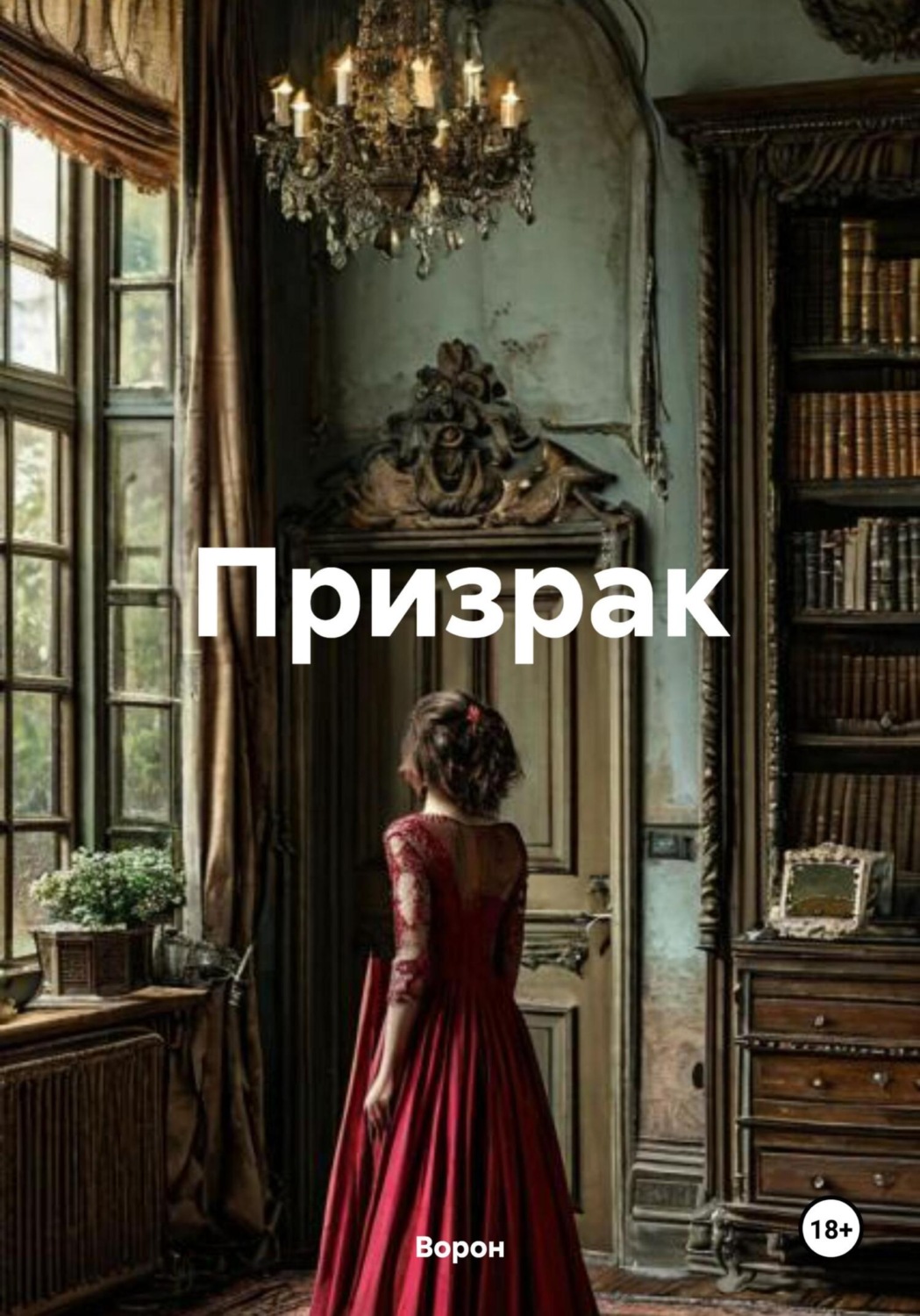 Обложка книги «Призрак»