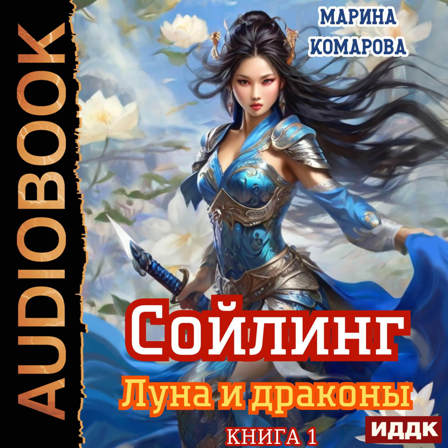Обложка книги «Сойлинг. Книга 1. Луна и драконы»