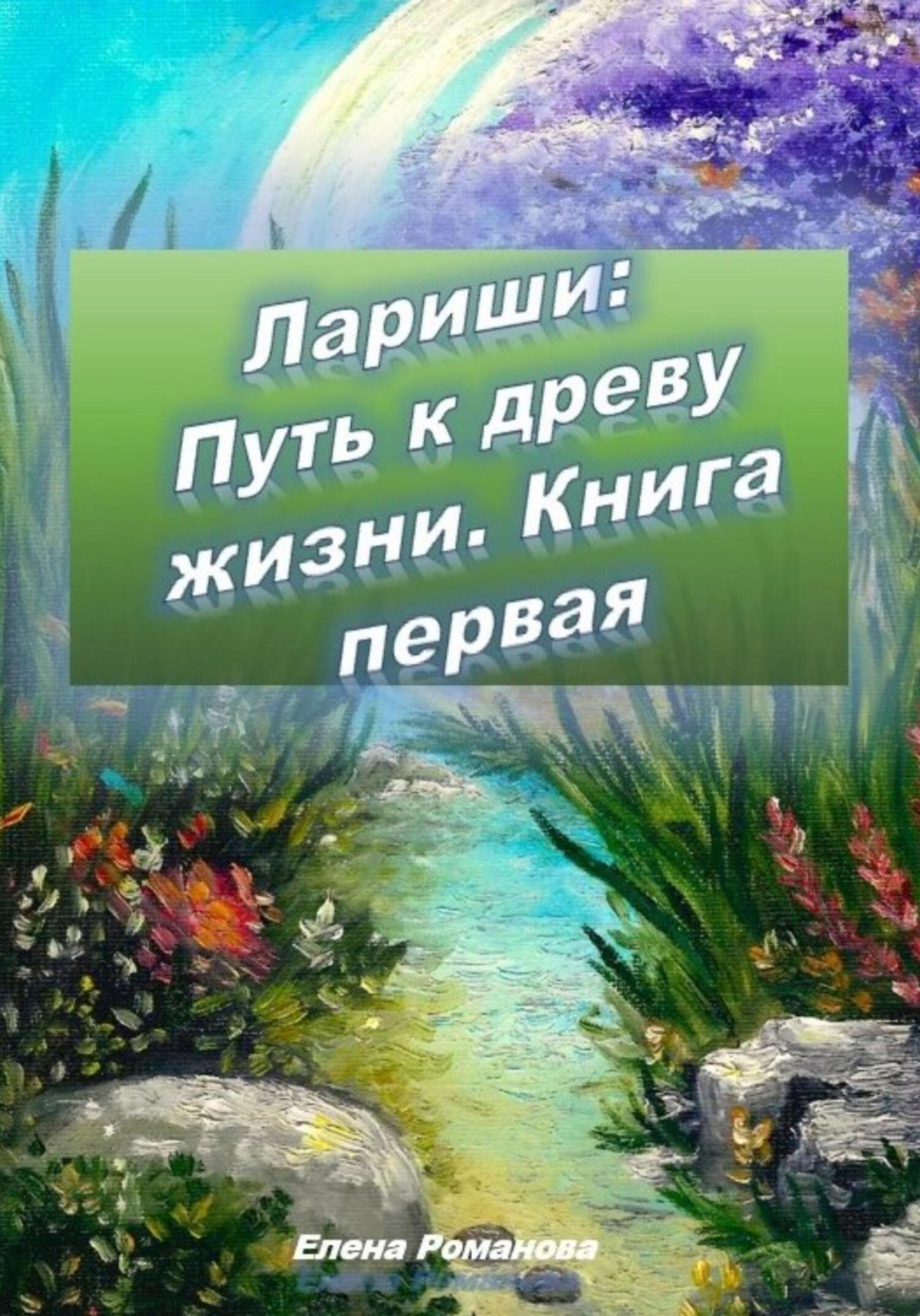 Обложка книги «Лариши: Путь к древу жизни. Книга первая»