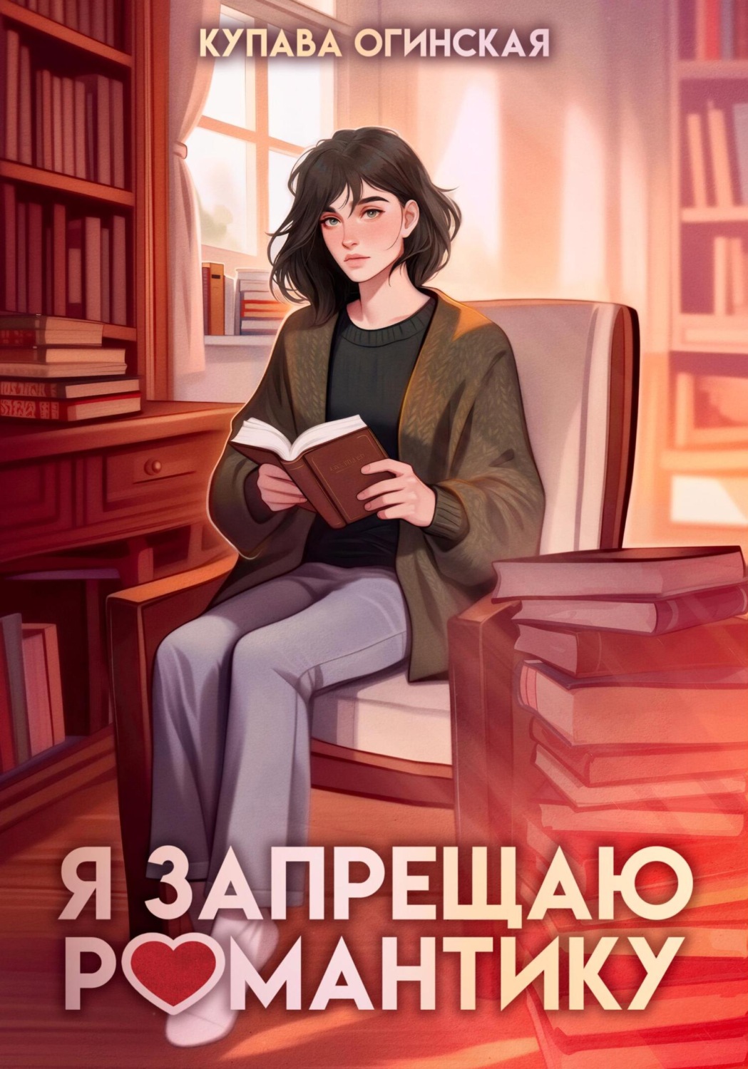 Обложка книги «Я запрещаю романтику»