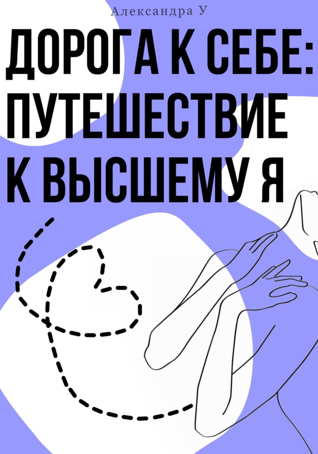Обложка книги «Дорога к себе: Путешествие к высшему Я»