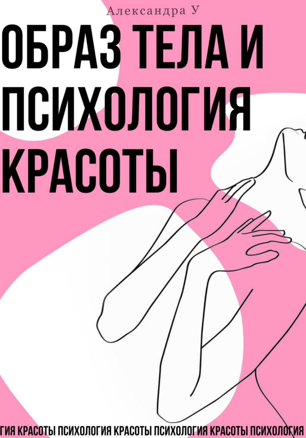 Обложка книги «Образ тела и психология красоты»