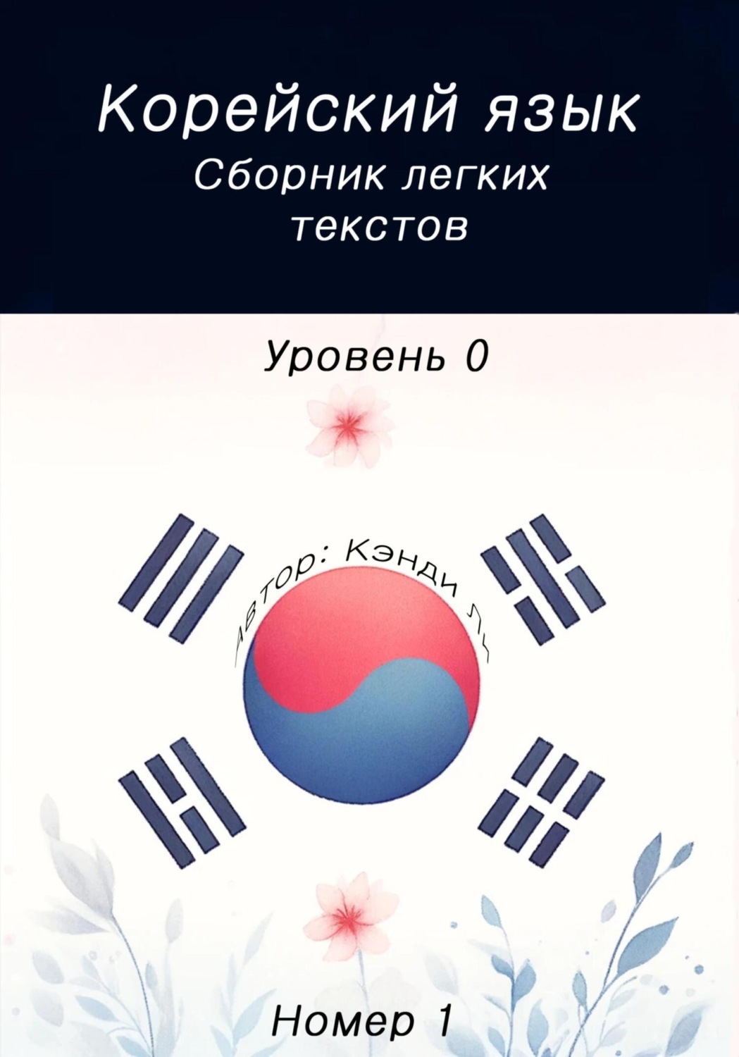 Обложка книги «Корейский язык. Сборник легких текстов. Уровень 0. Номер 1»