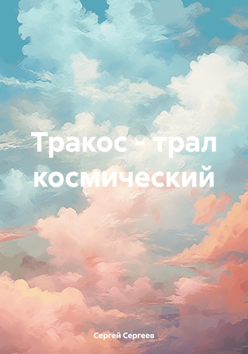 Обложка книги «Тракос - трал космический»