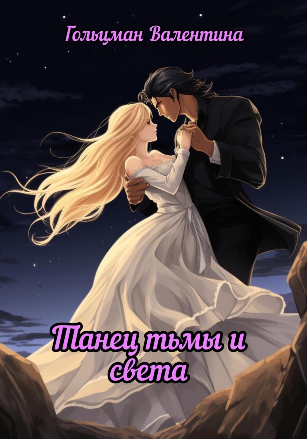 Обложка книги «Танец тьмы и света. Спасение»