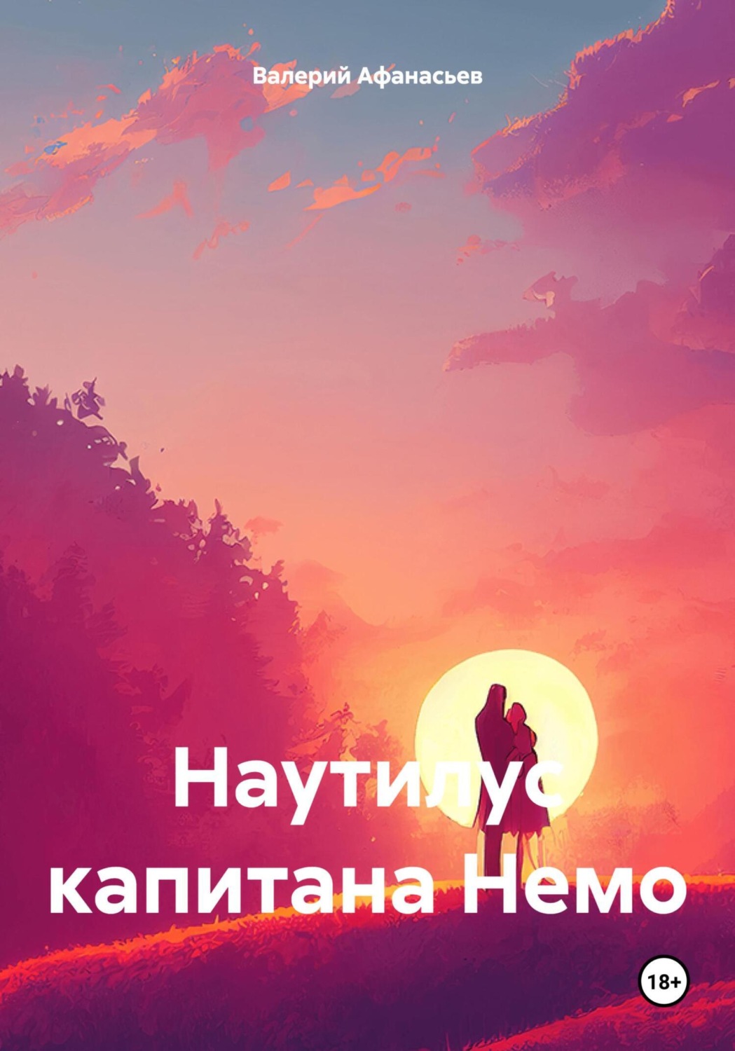 Обложка книги «Наутилус капитана Немо»