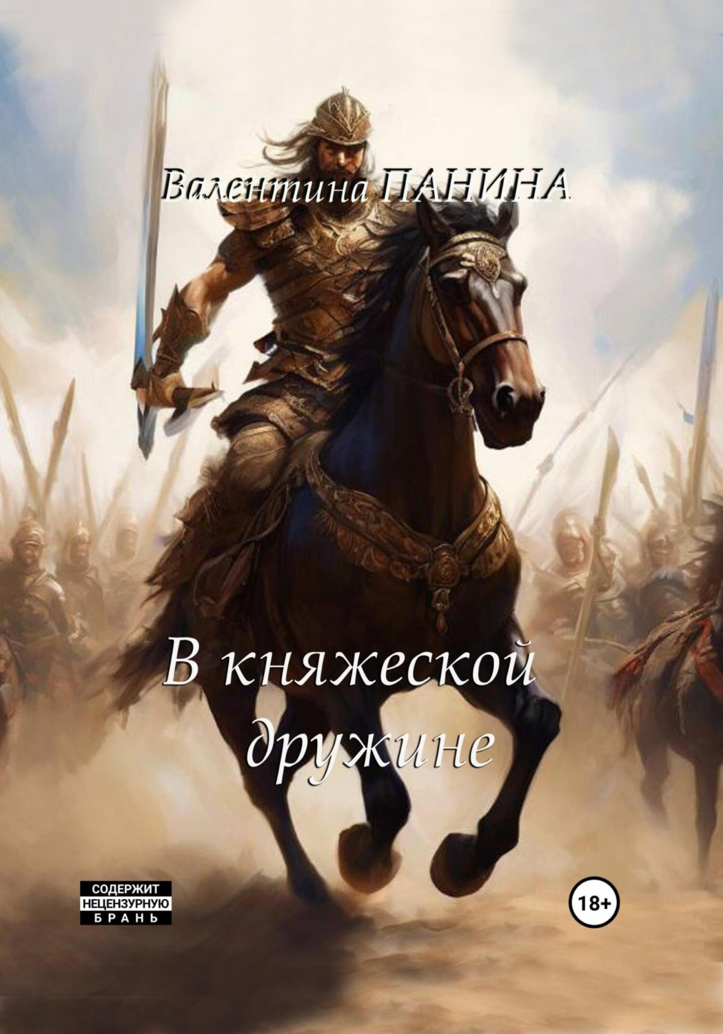 Обложка книги «Попаданцы. В княжеской дружине»