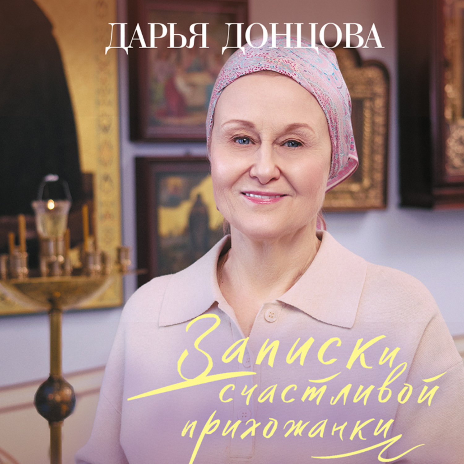 Обложка книги «Записки счастливой прихожанки»