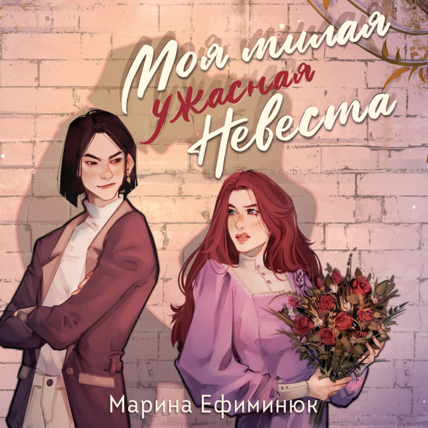 Обложка книги «Моя милая ужасная невеста»