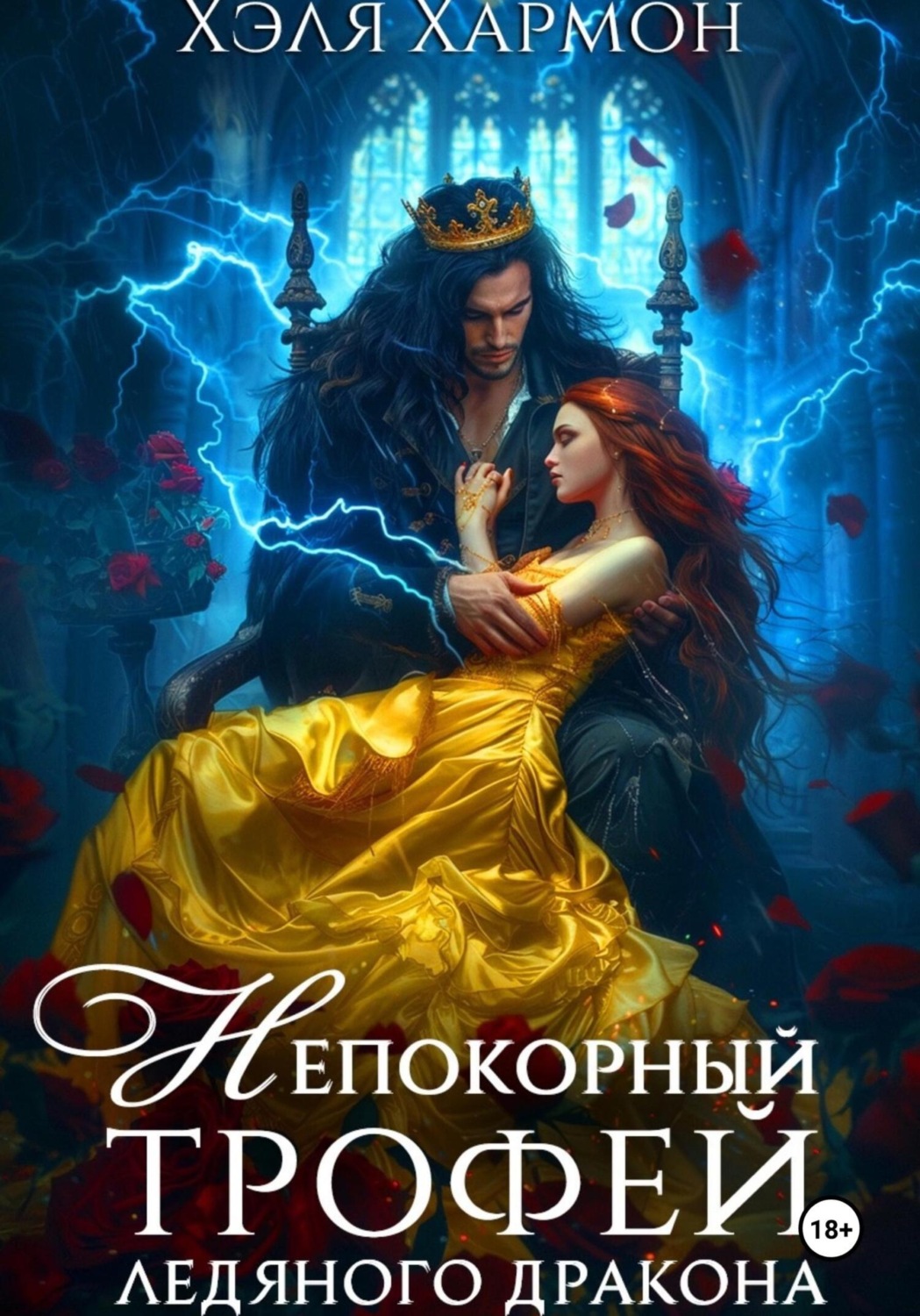 Обложка книги «Непокорный трофей Ледяного дракона»