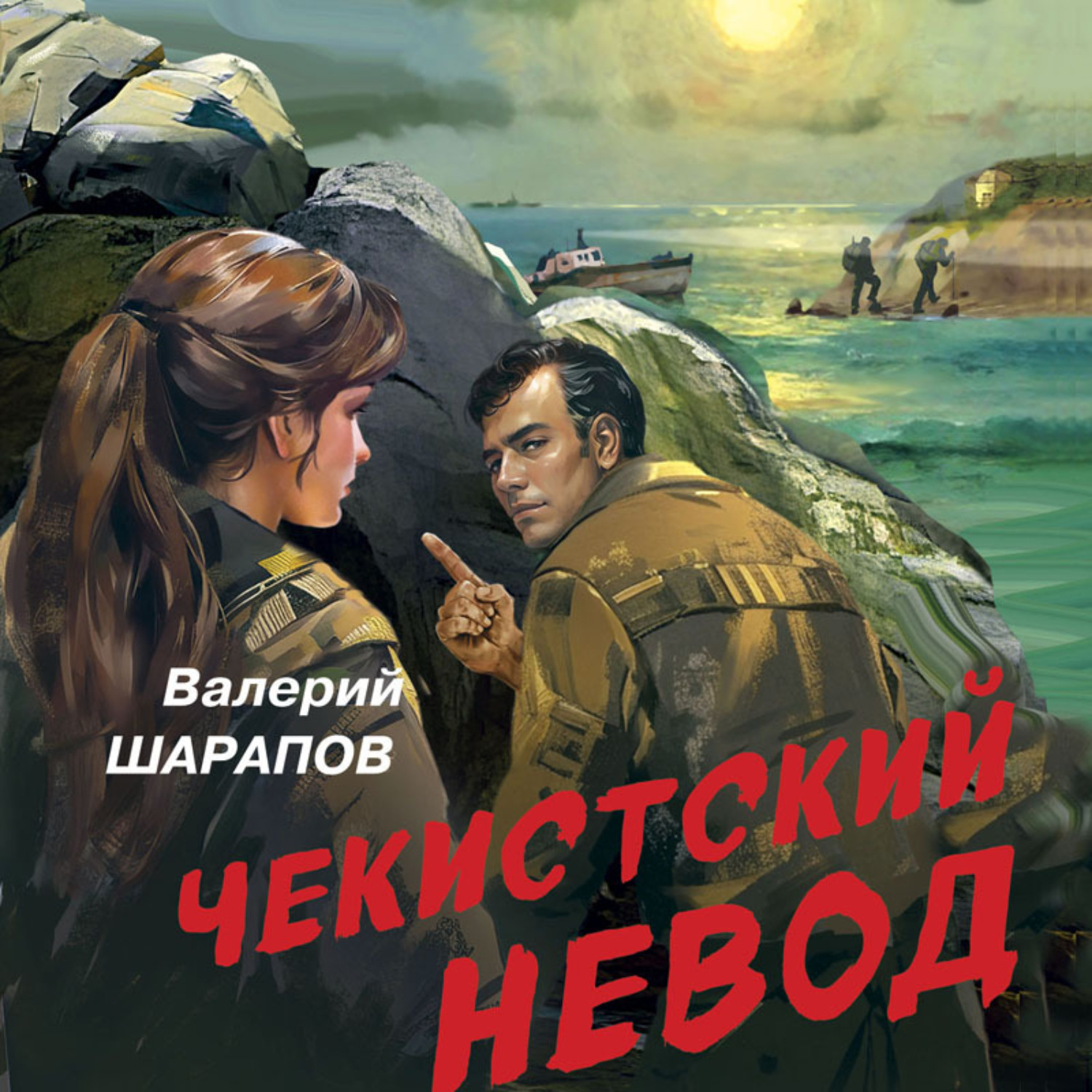 Обложка книги «Чекистский невод»