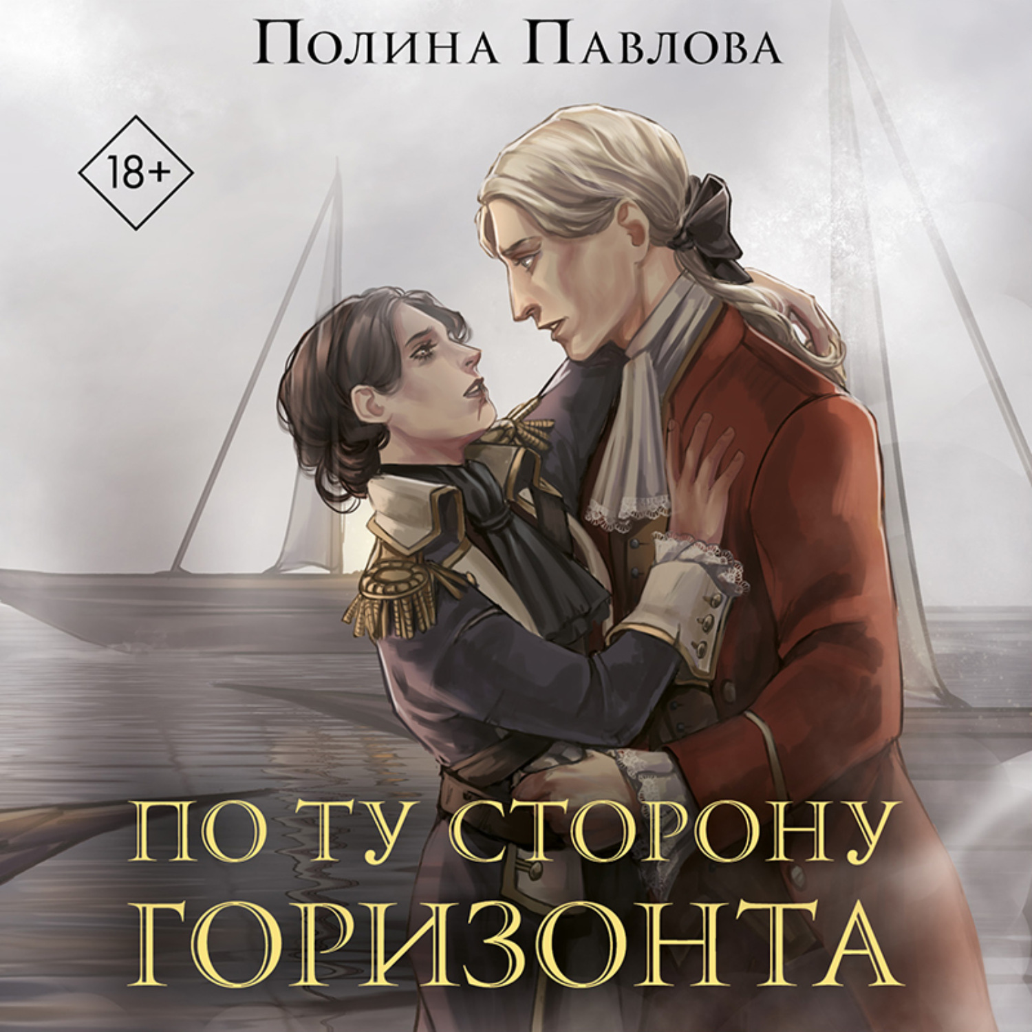 Обложка книги «По ту сторону горизонта»